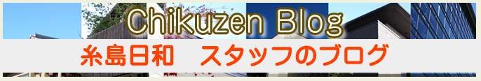 筑前企画スタッフブログ