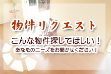 物件リクエスト